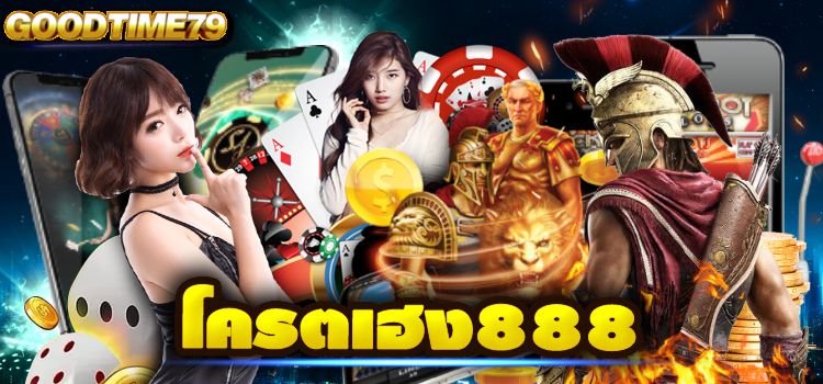 โครตเฮง888