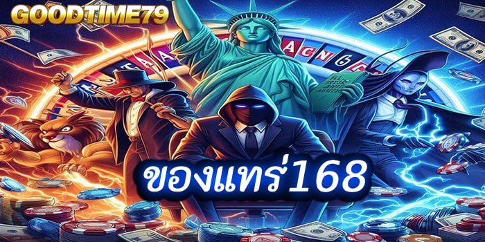 ของแทร่168