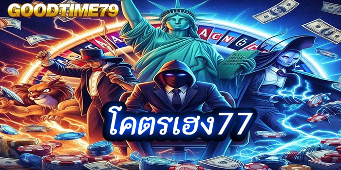 โคตรเฮง77