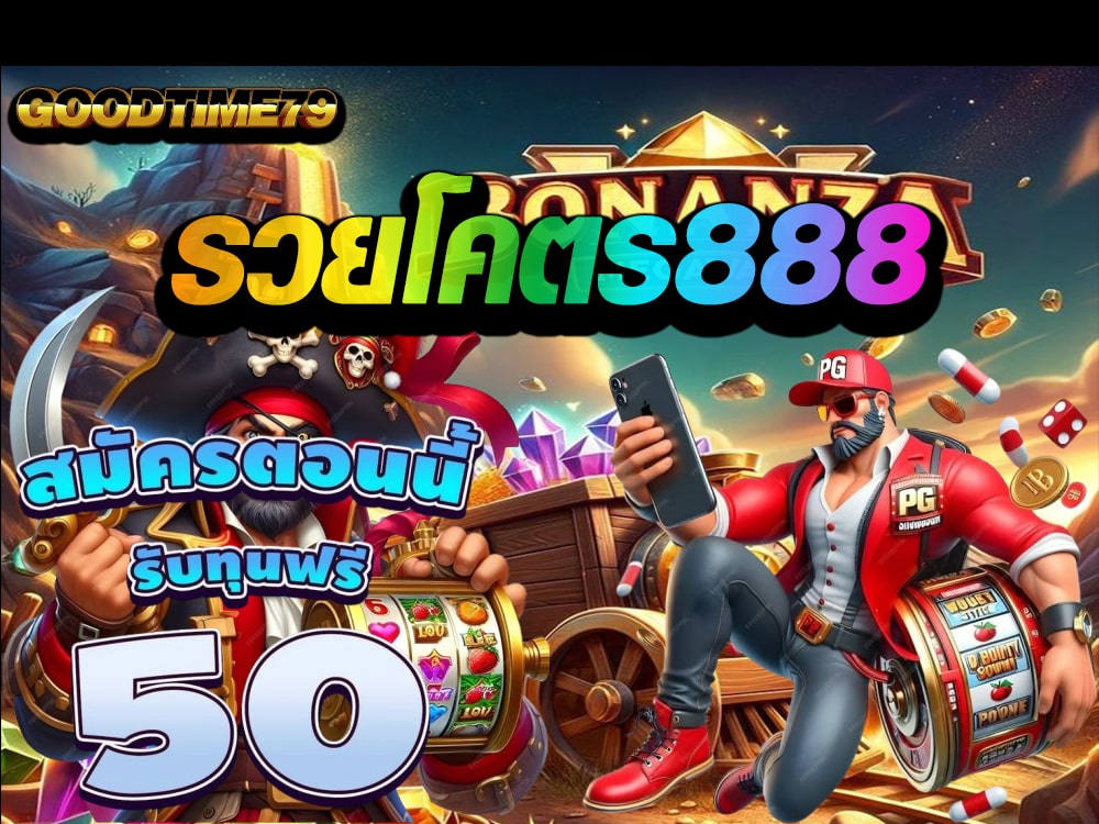รวยโคตร888